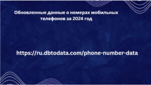 Обновленные данные о номерах мобильных телефонов за 2024 год