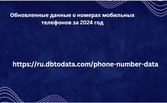 Обновленные данные о номерах мобильных телефонов за 2024 год